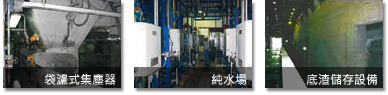 袋濾式集塵器、純水場、底渣儲存設備照片